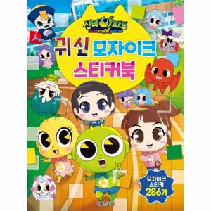 신비아파트 고스트볼 더블X 수상한 의뢰 귀신 모자이크 스티커북