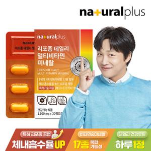 내츄럴플러스 리포좀 데일리 멀티비타민미네랄 30정 1박스 / 17종 영양소 리포조말 비