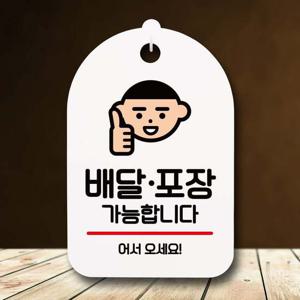 안내판 표지판 팻말_S7_배달 포장 어서오세요_화이트 팻말