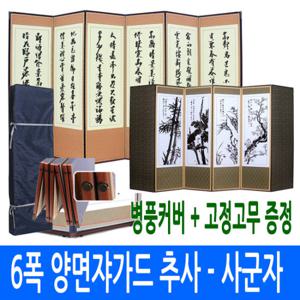 [남원공방]죽절 양면쟈가드 6폭 추사 - 사군자 (고정고무+커버)