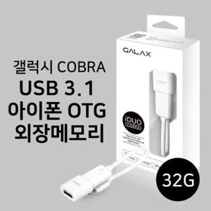 COBRA 애플인증 USB 3.1 아이폰 OTG외장메모리
