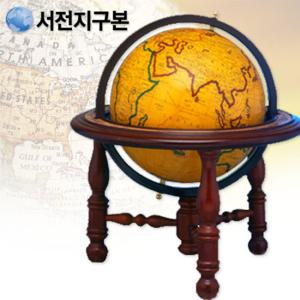 서전 고급형지구본 260-WAZ/세계지도/지구의/고급지구본/원목지구본/교육용지구본/학습용지구본