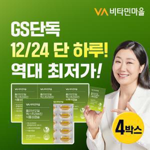 [GS단독] 비타민마을 완제품 비건인증 유기농 올리브오일 엑스트라버진 식물성캡슐 1000mg x 4박스