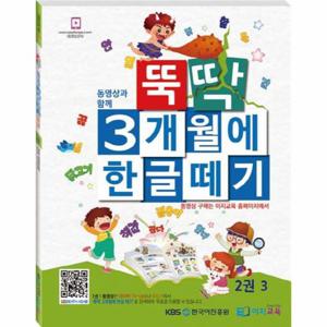 뚝딱 3개월에 한글떼기. 2(3)
