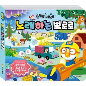 뽀로로 플랩 사운드북 노래하는 뽀로로