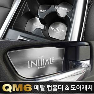 메탈 컵홀더 _ 메탈 도어캐치 (QM6)