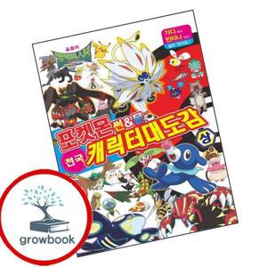 포켓몬스터 썬문 전국 캐릭터 대도감 상 포켓몬스터썬문전국캐릭터대도감상 책