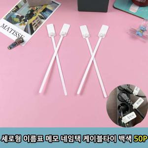 이름표 세로형 메모 네임택 케이블 타이 백색 50P 묶