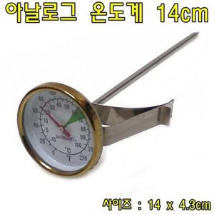 아날로그 온도계14cm(골드)-밀크스팀전용온도계 주방온도계 요리온도계 음식온도계 온도계 디지털온도계