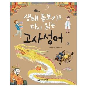 생태 돋보기로 다시 읽는 고사성어