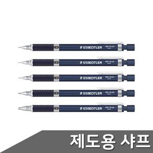 스테들러 고급샤프 블루 0.3~2.0mm