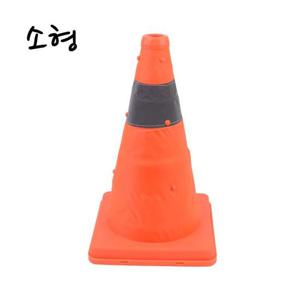 접이식 칼라콘 소형 주차콘 공사현장 주차금지콘 안전 금지콘 주차 칼라콘 라바콘 공사현장 안전꼬깔콘