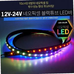 12V 24V 스노우펄 블랙튜브 LED바 50cm 모듈별매