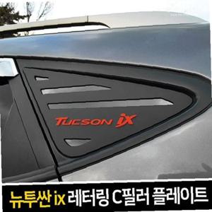 뉴투싼ix 투싼ix 레터링 C필러 플레이트 좌우 1set