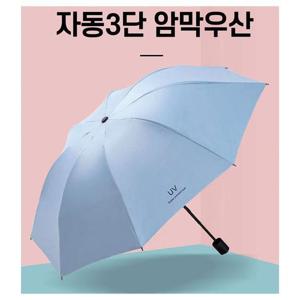 3단 2in1 자동 암막 양우산