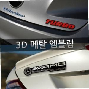 3D 입체 자동차 메탈 엠블럼 카튜닝용품 차량용엠블럼