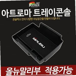올뉴말리브 차량용 콘솔트레이/콘솔수납함