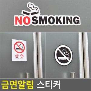 표지판 금연알림스티커 안내판 인테리어소품 디자인문