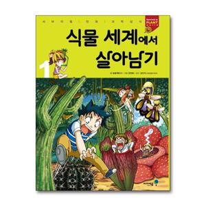 [제이북스]식물 세계에서 살아남기 1 (서바이벌 만화 과학상식)