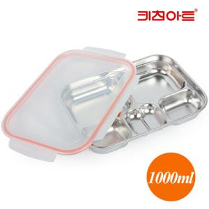 키친아트 스텐밀폐용기 아트락 유아용 식판 1000ml