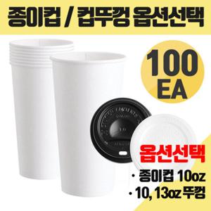 테이크아웃 무지 종이컵 10온스 100개