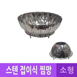 DH 국산 스텐레스 받침대 찜기 찜망 소형