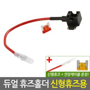 자동차 듀얼 휴즈홀더 신형 휴즈용/차량용 퓨즈홀더 연결커넥터