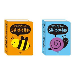 [애플비북스] 생각이 탁 트이는 5분 명작+전래 동화 세트 (전2권)