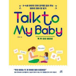 [길벗스쿨] Talk to My Baby 톡 투 마이 베이비