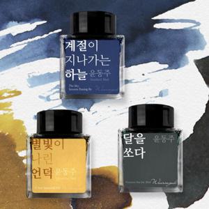 아트박스/글입다 [단품] 윤동주 문학 잉크 30ml 3종