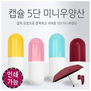 아트박스/이룸 알약 5단우산 미니 우양산 미니우산 양산
