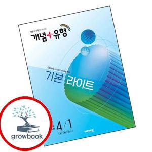 개념유형 개념플러스유형 기본 라이트 초등수학 4-1 (2026년) 최신문제집 내신
