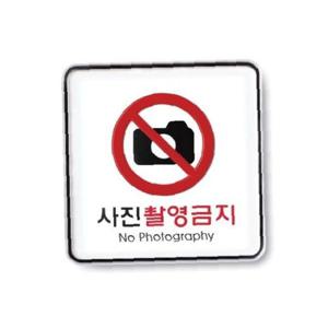 아트사인)사진촬영금지9410 120x120x5mm POP 표지판