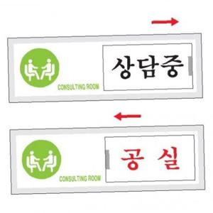 아트사인)상담중공실여닫이7303 150x50 POP 표지판
