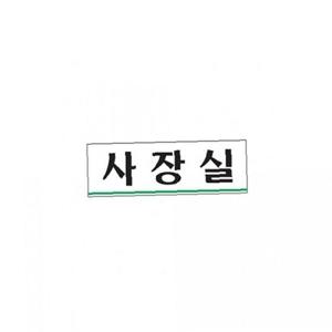 아트사인)사장실0203 250x80mm POP 표지판 안내판