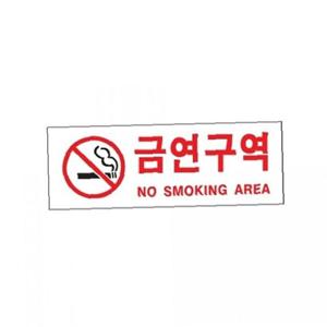 아트사인)금연구역(NON-SMOKING AREA)0126 270x95mm