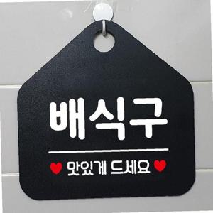 배식구 맛있게드세요 안내표지판 팻말 블랙
