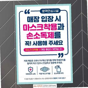 마스크착용손소독제사용 안내문구스티커 포스터 A4
