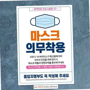 마스크의무착용(볼드) 안내문구스티커 포스터 A4