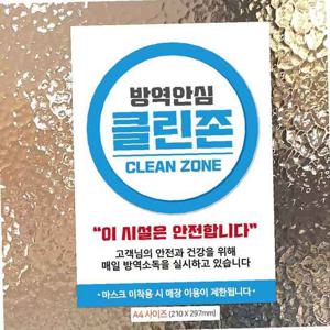 방역안심/클린존(써클) 안내문구스티커 포스터 A4