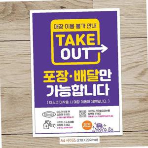 테이크아웃/포장배달만 안내문구스티커 포스터 A4