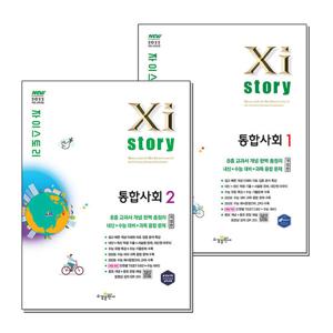 [제이북스]Xistory 자이스토리 고등 통합사회 1 2 세트 (전2권)