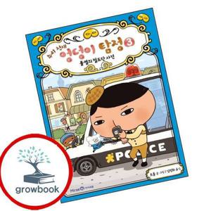 추리 천재 엉덩이 탐정 3 추리천재엉덩이탐정3 책