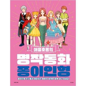 [경향BP] 애플호롱의 명작동화 종이인형