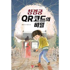 [예림당] 창경궁 QR코드의 비밀
