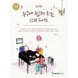 [삼호뮤직] Joy쌤의 누구나 쉽게 치는 CCM 피아노 1