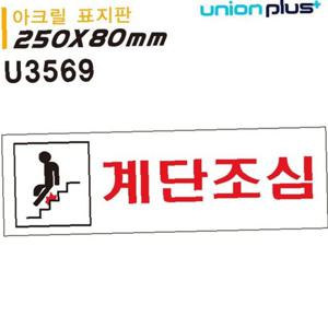 유니온 표지판 아크릴 계단조심 250x80mm U3569