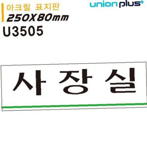 유니온 표지판 아크릴 사장실 250x80mm U3505