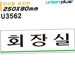 유니온 표지판 아크릴 회장실 250x80mm U3562