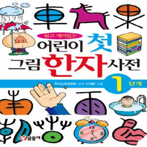 글송이 어린이 첫 그림 한자 사전 1단계 (어린이 첫 사전)